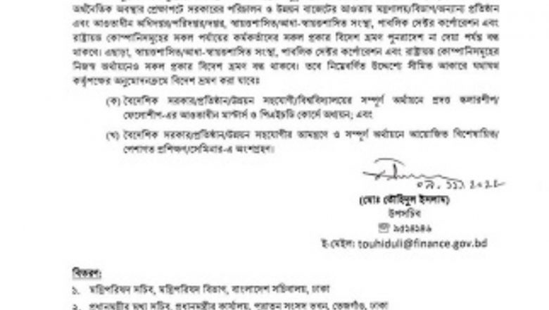 সব পর্যায়ের সরকারি কর্মকর্তাদের বিদেশ ভ্রমণ স্থগিত