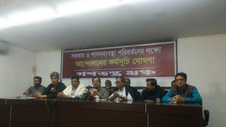 গণতন্ত্র মঞ্চের আন্দোলনের কর্মসূচী ঘোষনা
