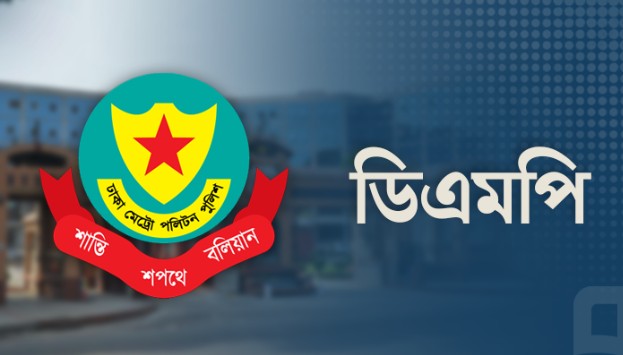 সংসদের তৃতীয় অধিবেশন উপলক্ষে ডিএমপির গণবিজ্ঞপ্তি