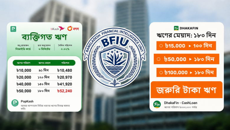 অবৈধ ৩১ ঋণ অ্যাপের তালিকা প্রকাশ : সতর্ক করেছে বিএফআইইউ